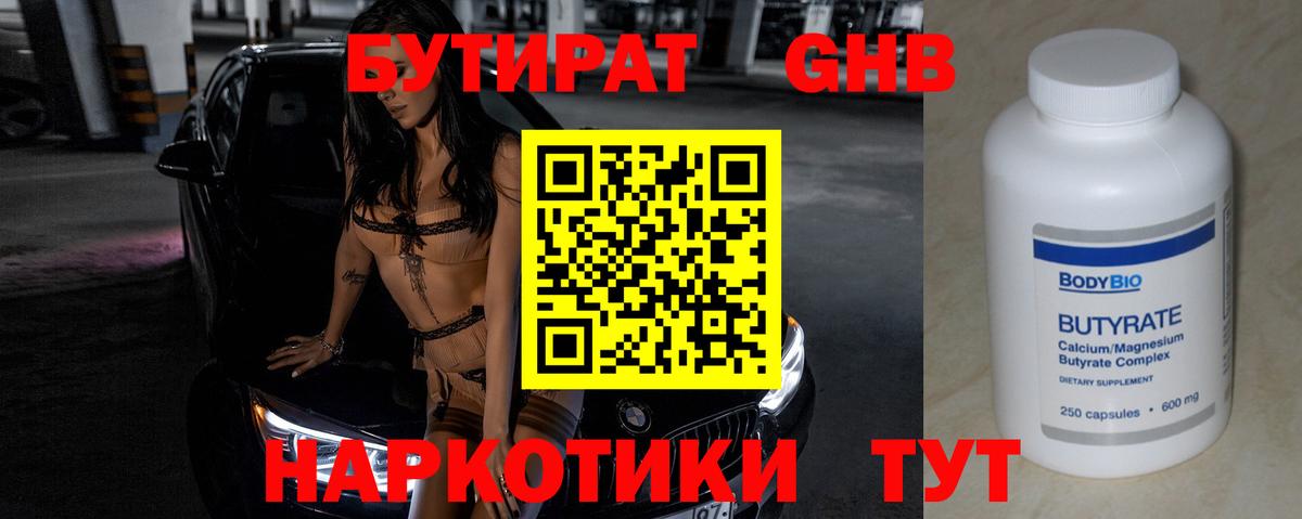 Таганрог  Бутират GHB  Бутират  Вход с VPN 